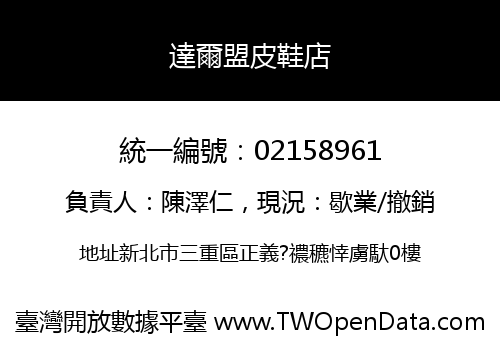 達爾盟皮鞋店