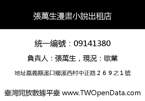 張萬生漫畫小說出租店