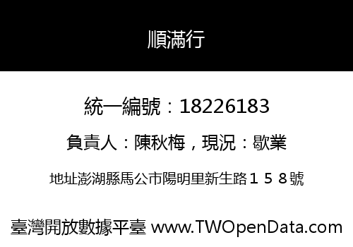 順滿行