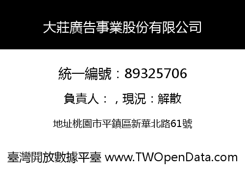 大莊廣告事業股份有限公司