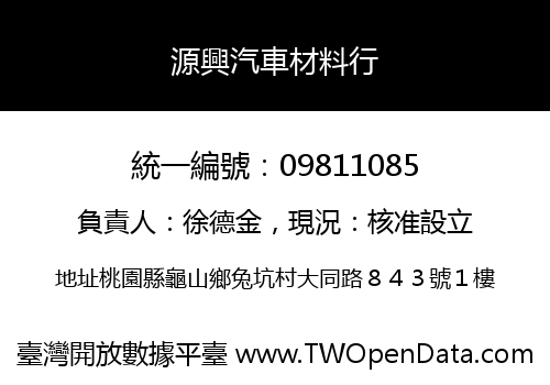 源興汽車材料行