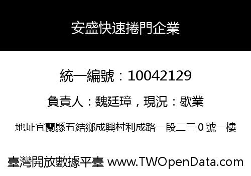 安盛快速捲門企業