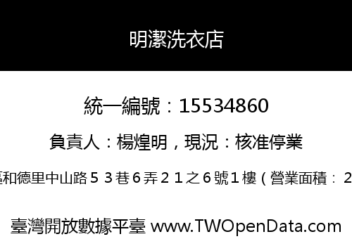 明潔洗衣店