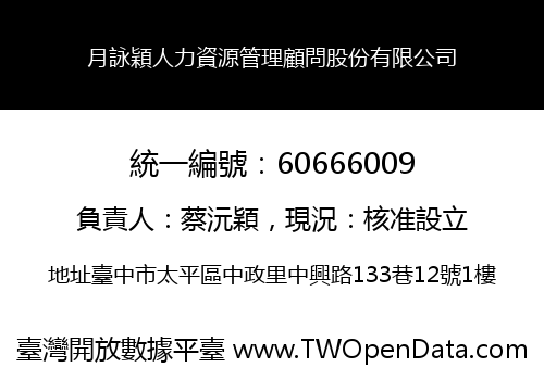 月詠穎人力資源管理顧問股份有限公司