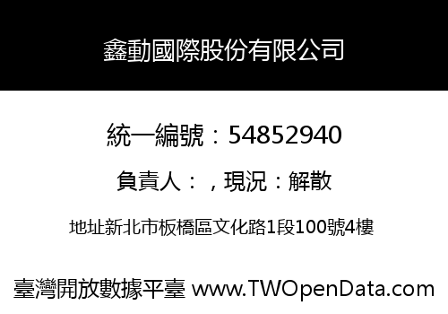 鑫動國際股份有限公司