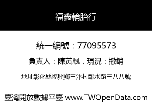 福鑫輪胎行