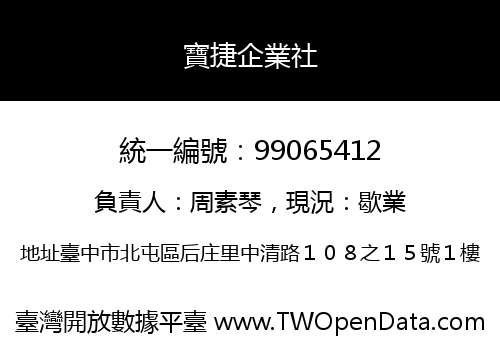寶捷企業社