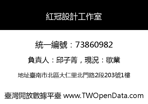 紅冠設計工作室