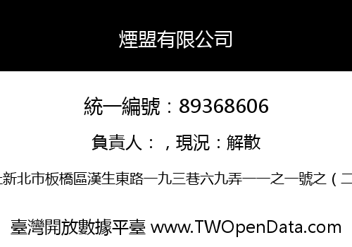 煙盟有限公司