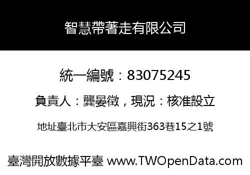 智慧帶著走有限公司