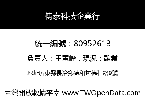 傳泰科技企業行