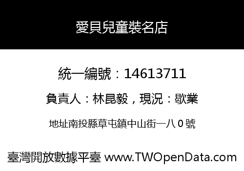 愛貝兒童裝名店