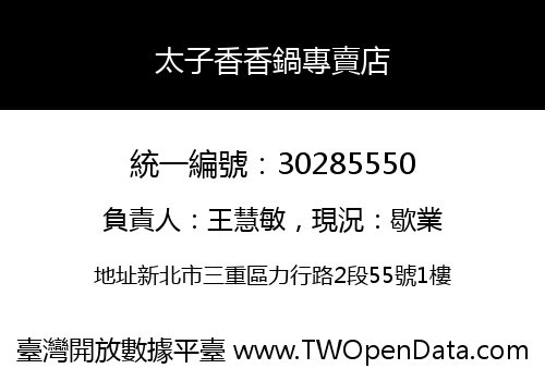 太子香香鍋專賣店