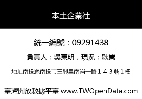 本土企業社