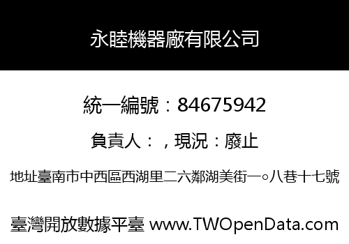 永睦機器廠有限公司