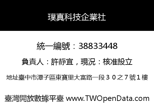 璞真科技企業社