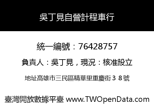 吳丁見自營計程車行
