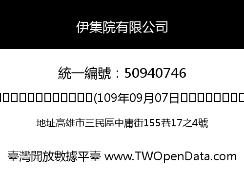 伊集院有限公司