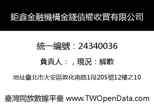 鉅鑫金融機構金錢債權收買有限公司