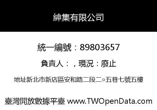 紳集有限公司
