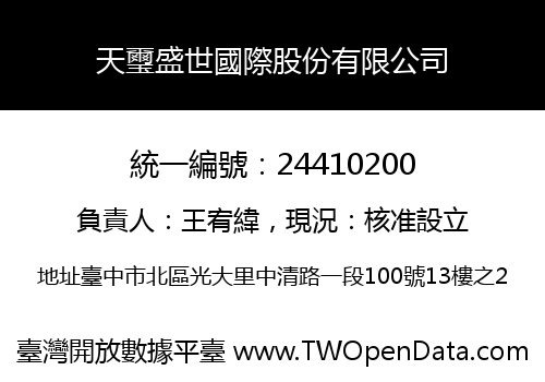 天璽盛世國際股份有限公司