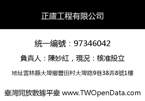 正廬工程有限公司