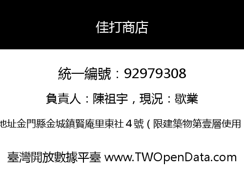 佳打商店