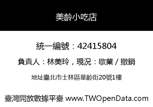 美齡小吃店