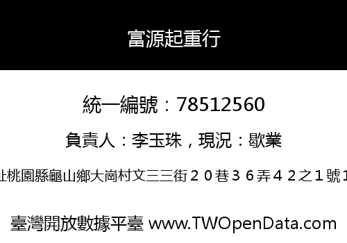 富源起重行