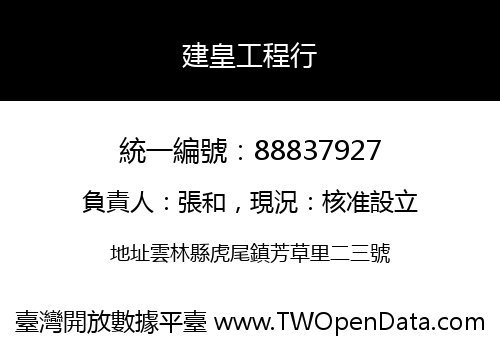 建皇工程行