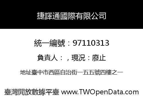 捷譯通國際有限公司