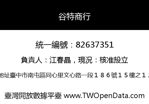 谷特商行