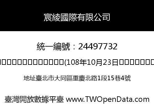 宸綾國際有限公司
