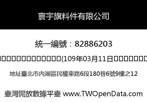 寰宇旗料件有限公司