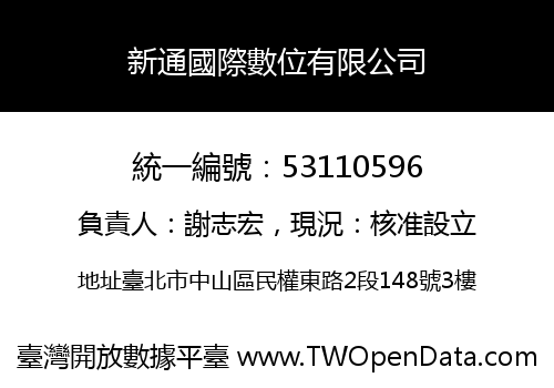 新通國際數位有限公司