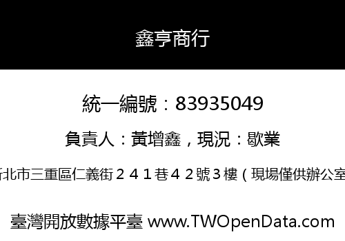 鑫亨商行