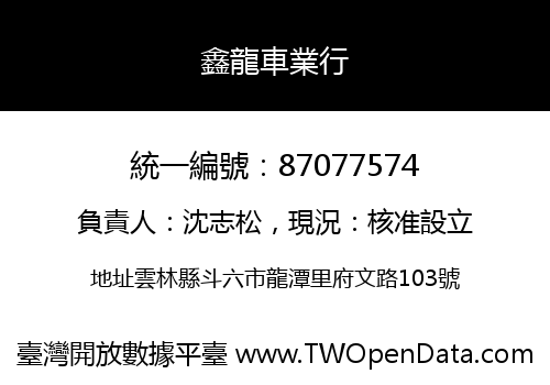 鑫龍車業行
