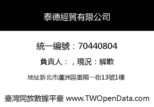 泰德經貿有限公司