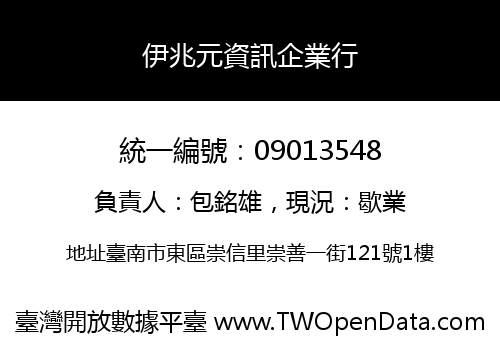 伊兆元資訊企業行