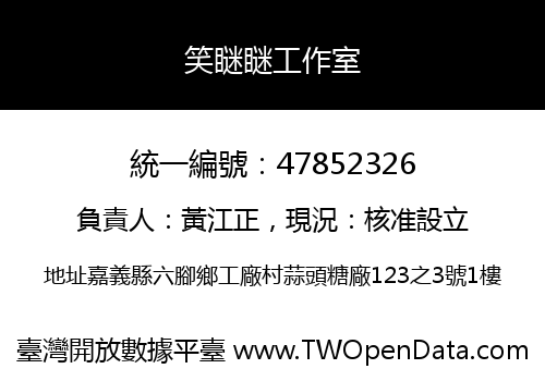 笑瞇瞇工作室