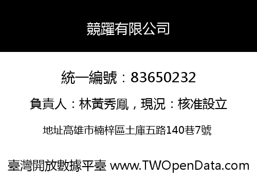 競躍有限公司