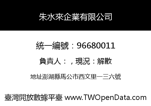 朱水來企業有限公司