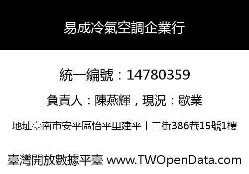 易成冷氣空調企業行