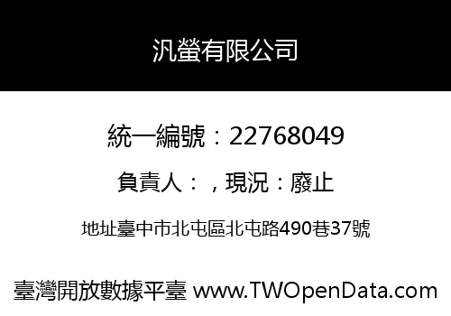 汎螢有限公司
