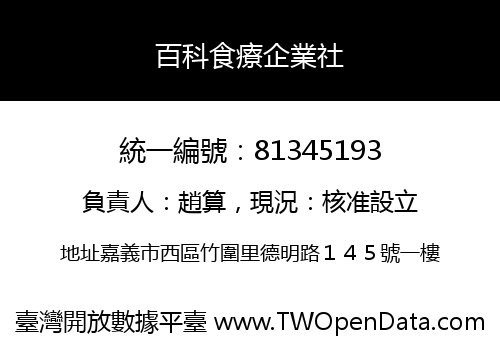 百科食療企業社
