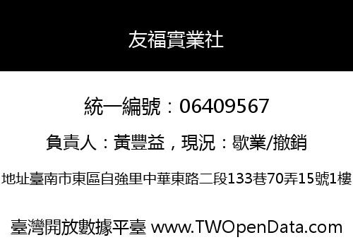 友福實業社