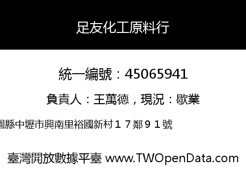足友化工原料行
