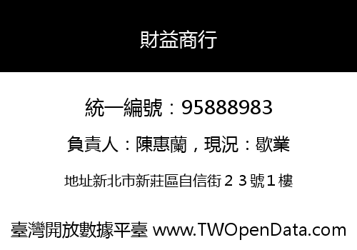 財益商行