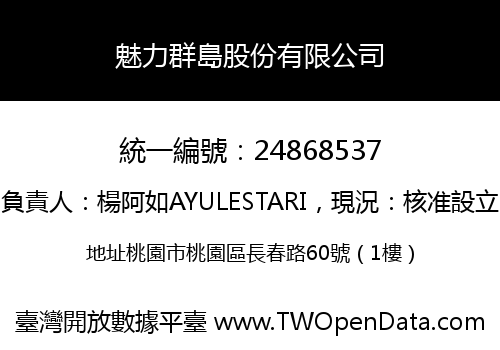 魅力群島股份有限公司