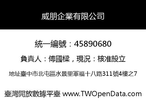 威朋企業有限公司